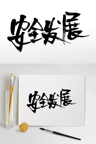 安全发展艺术毛笔字设计