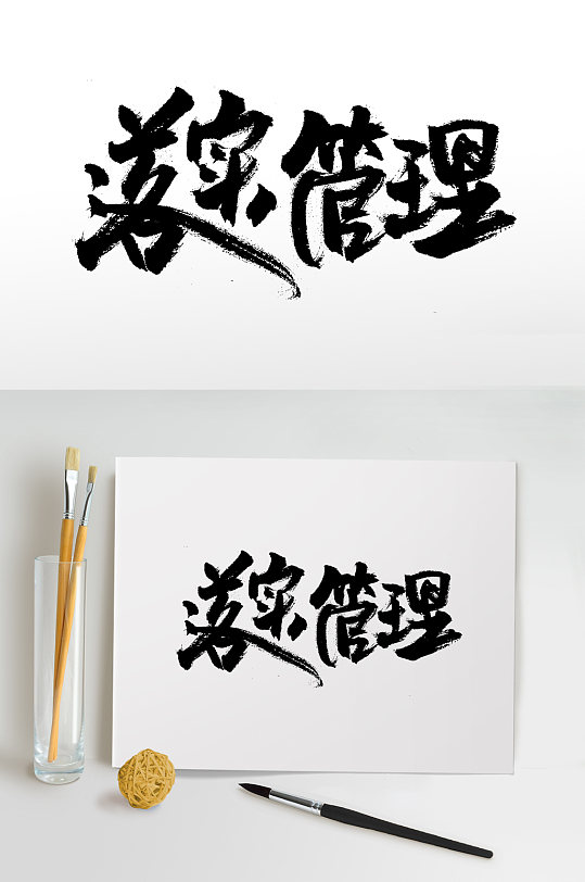 落实管理大气毛笔字