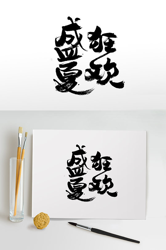 盛夏狂欢书法毛笔字