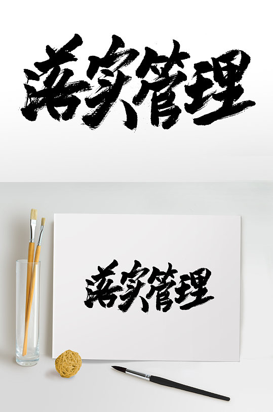 落实管理原创精美毛笔字