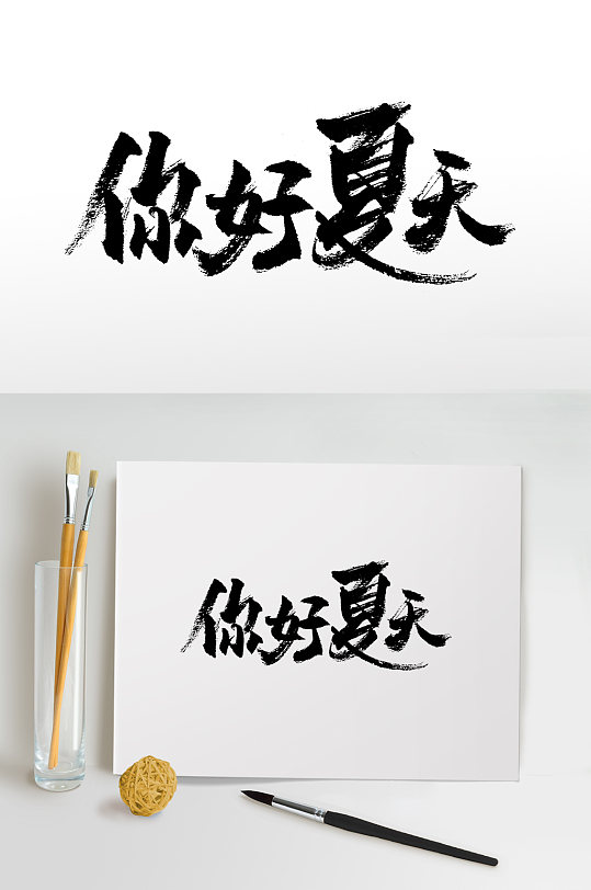 你好夏天书法毛笔字