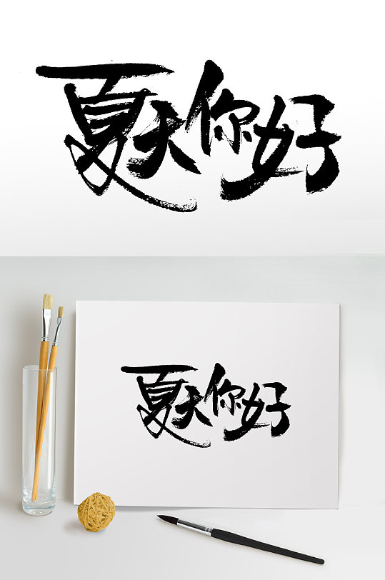 手写书法夏天你好毛笔字