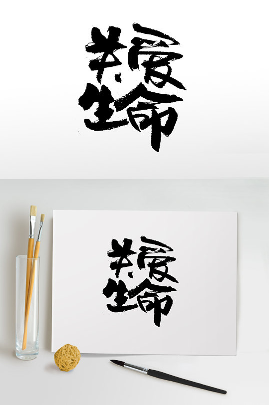 关爱生命原创毛笔字