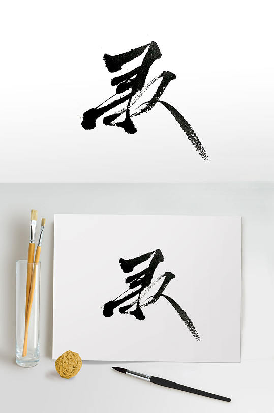 寻找人才中式手写毛笔字体
