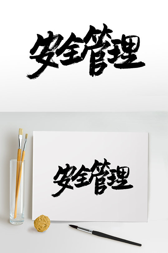 手写书法安全管理毛笔字-众图网
