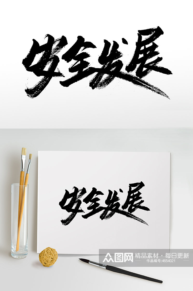 大气安全发展毛笔字设计素材