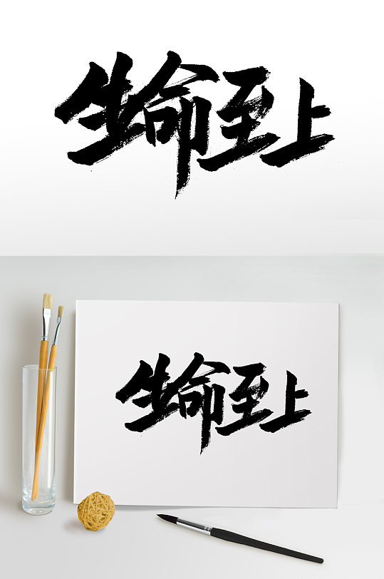 原创精美生命至上毛笔字