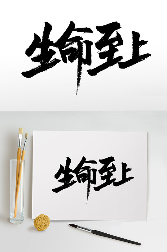 原创生命至上毛笔字设计