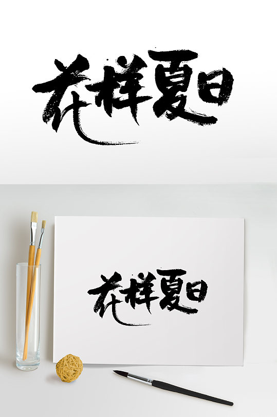 花样夏日书法毛笔字