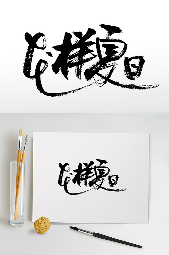 花样夏日书法毛笔字