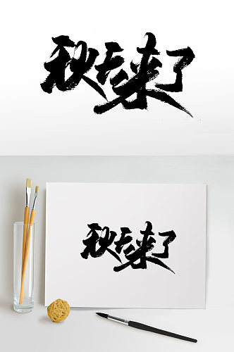 舒展飞洒秋天来了免抠字体