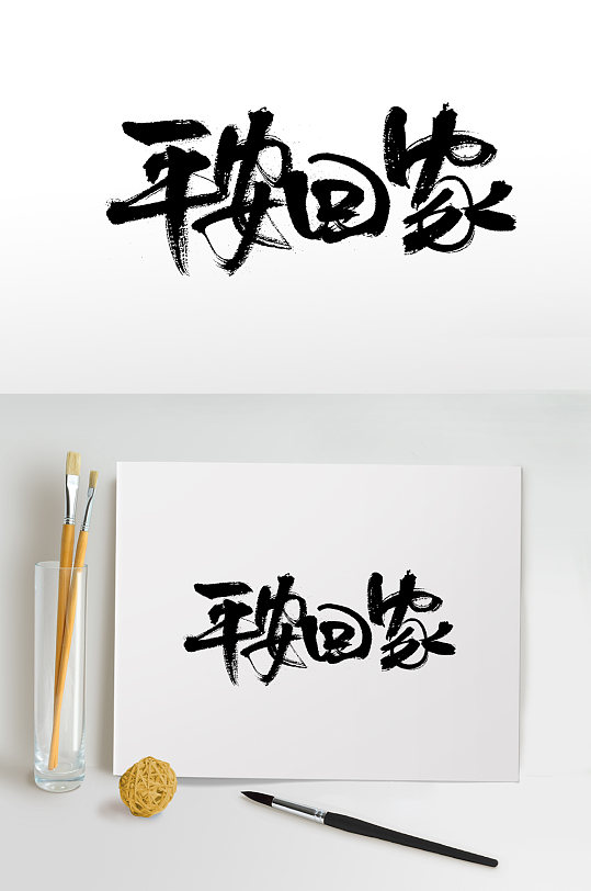 原创平安回家大气毛笔字