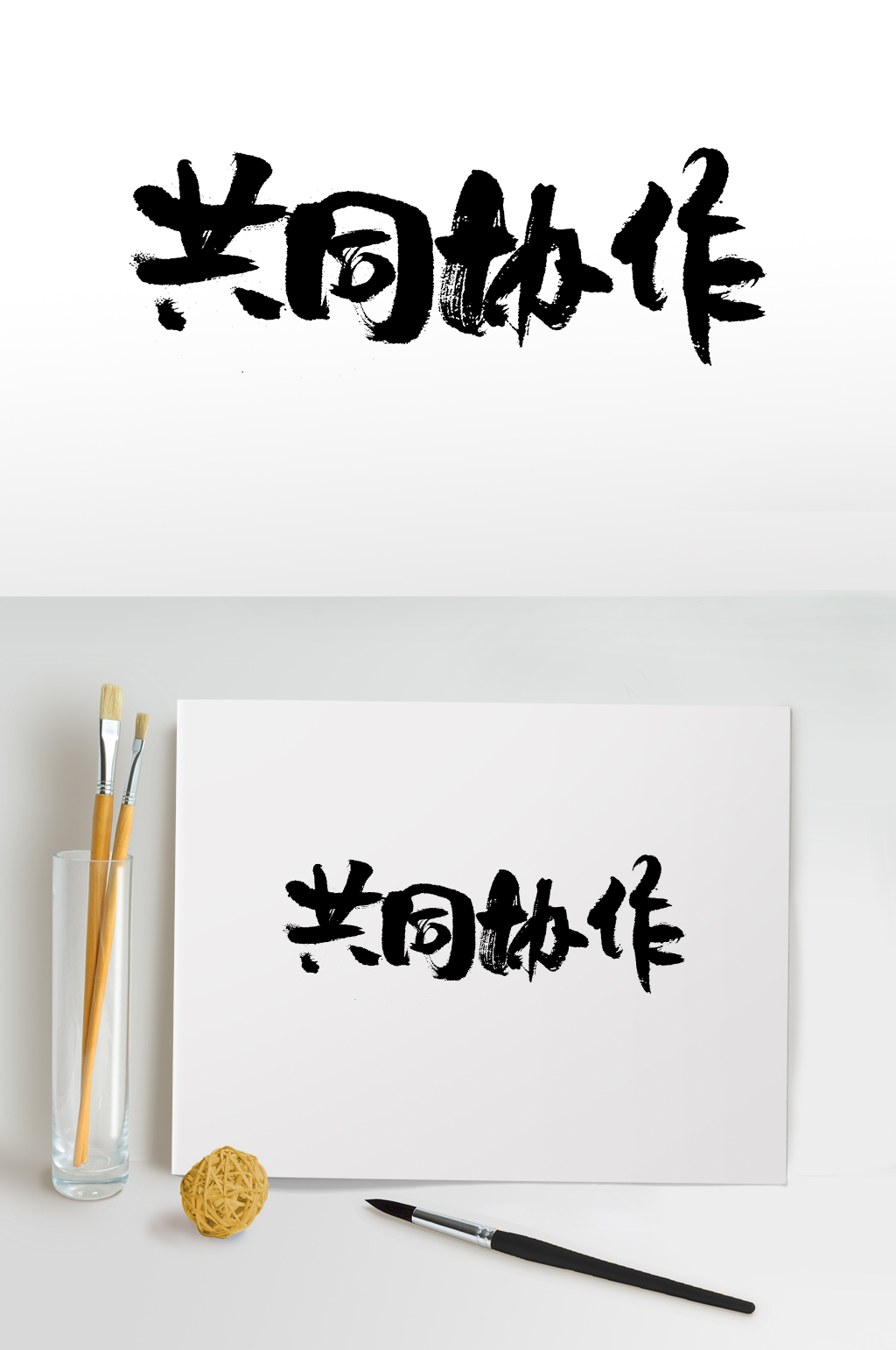共同协作合作毛笔字设计素材
