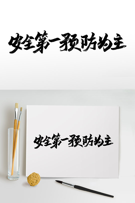 安全第一预防为主毛笔字-众图网