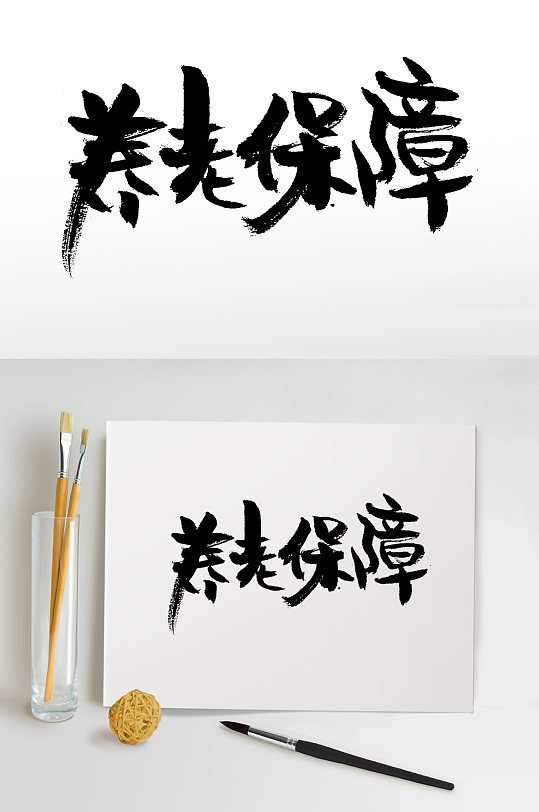 手写书法养老保障毛笔字