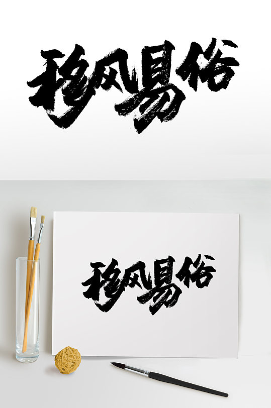 移风易俗大气原创毛笔字-众图网