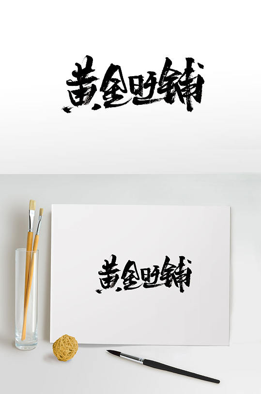 手写黄金旺铺免抠字体