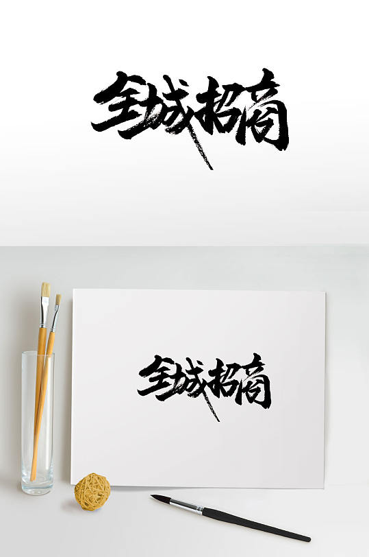 细长可爱全城招商毛笔字