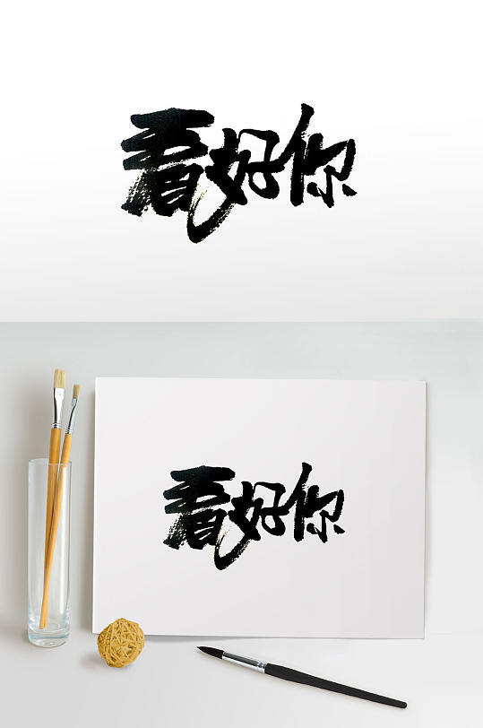 手写看好你中式毛笔字