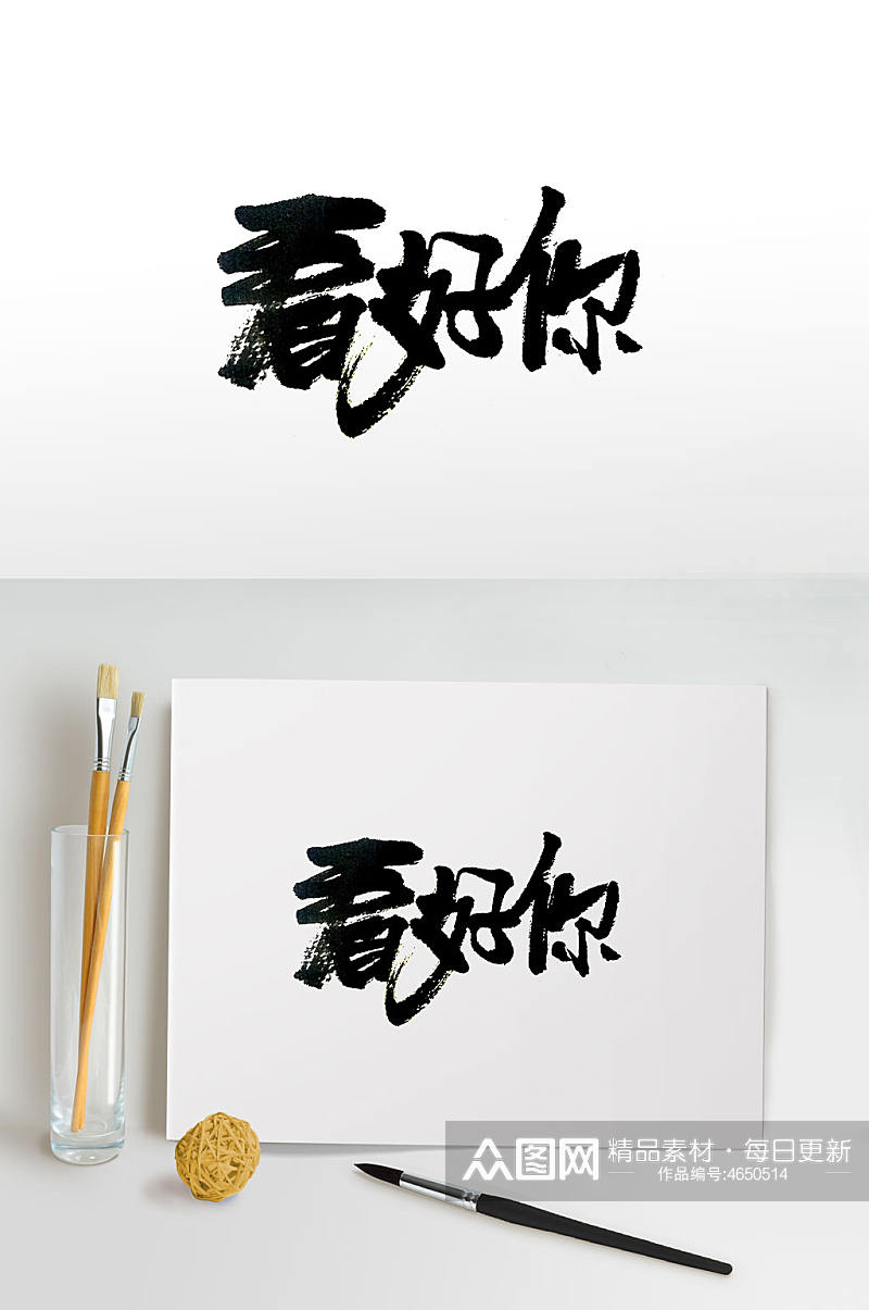 手写看好你中式毛笔字素材