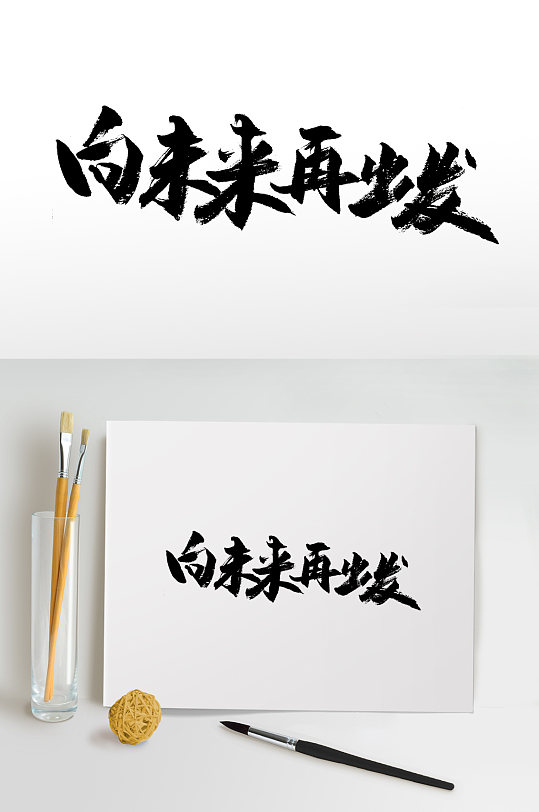 向未来再出发书法毛笔字-众图网