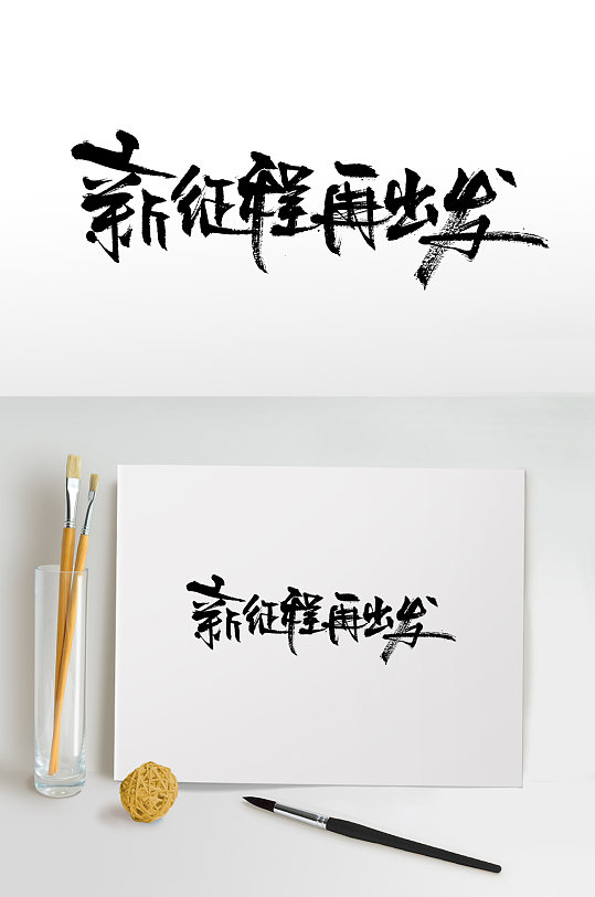 手写新征程书法毛笔字