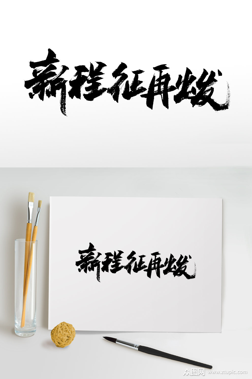 新征程再出发毛笔字素材