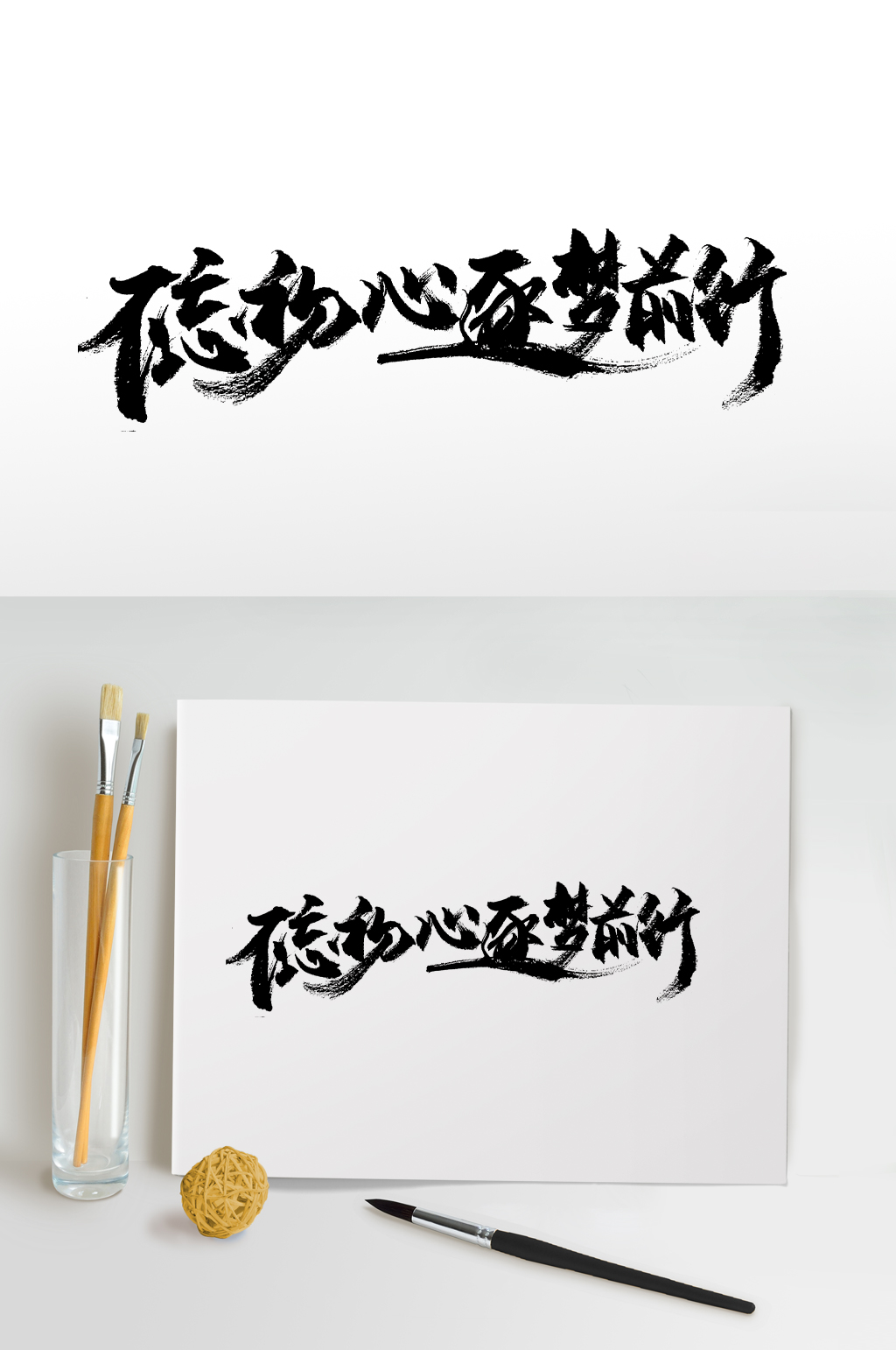 不忘初心手写书法毛笔字素材