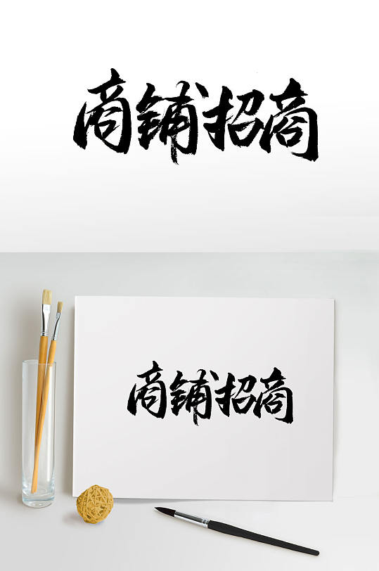 圓潤可愛商鋪招商免摳字體