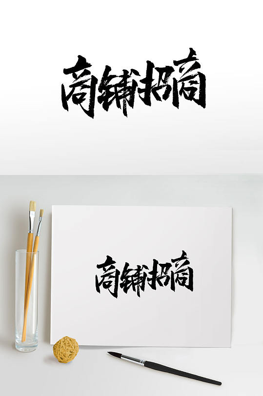 创新时尚商铺招商免抠字体