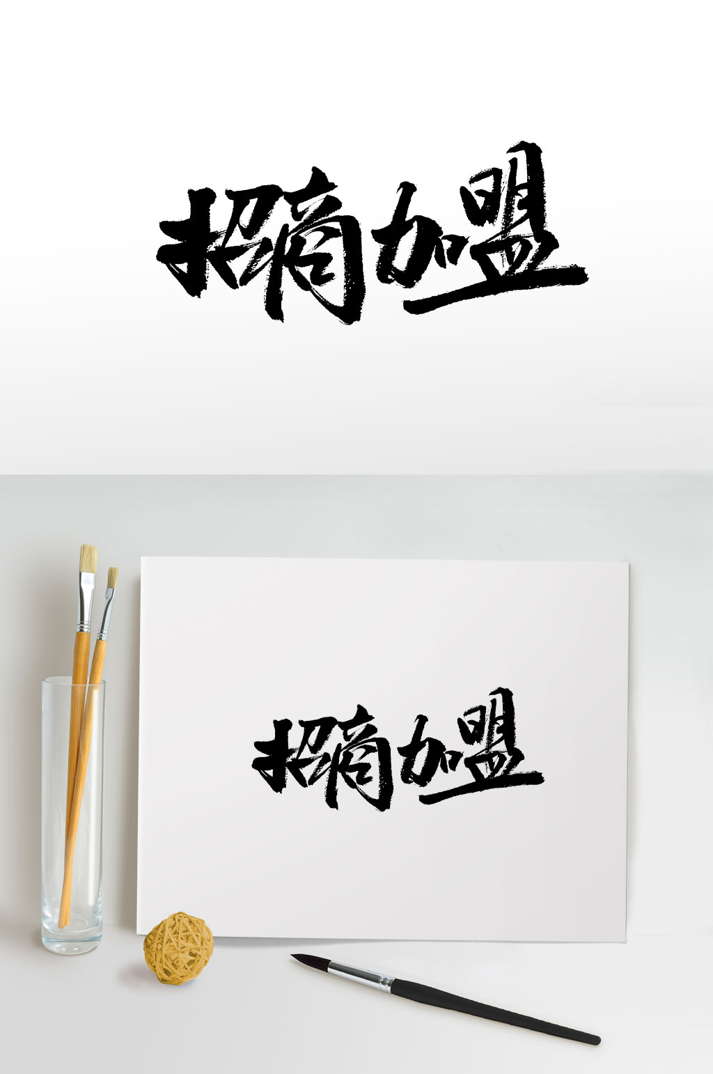 时尚可爱招商加盟毛笔字素材