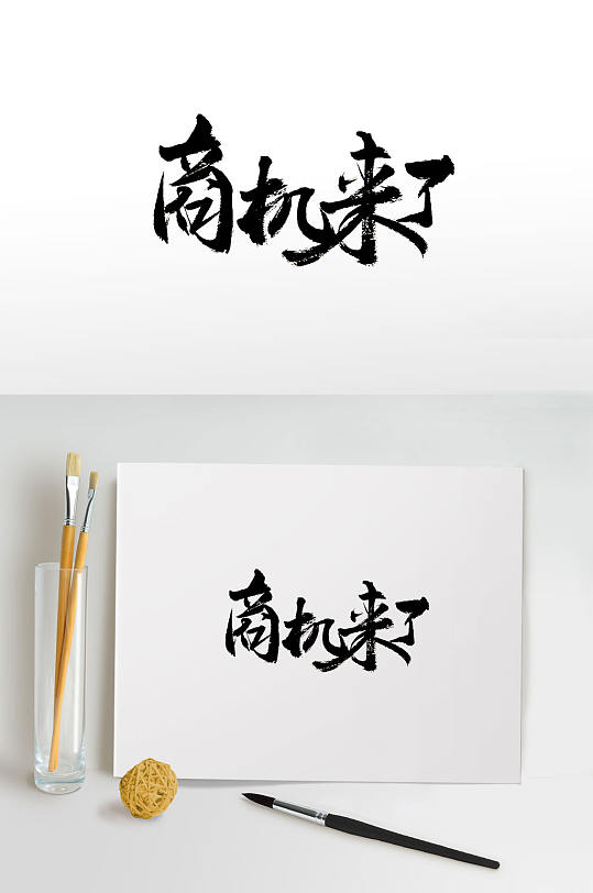 刚柔手写商机来了毛笔字-众图网