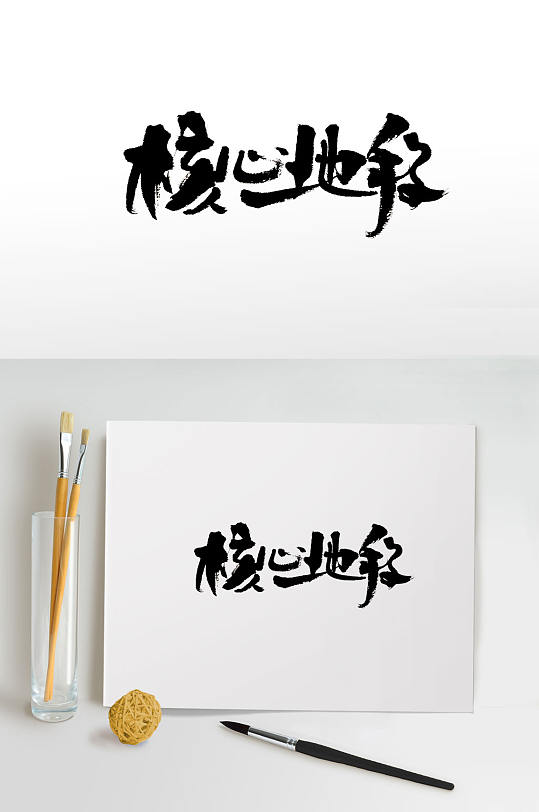 可爱浑圆核心地段毛笔字