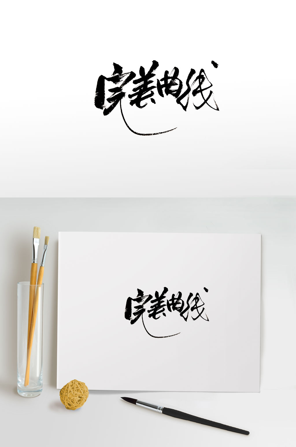 细长原创完美曲线毛笔字素材