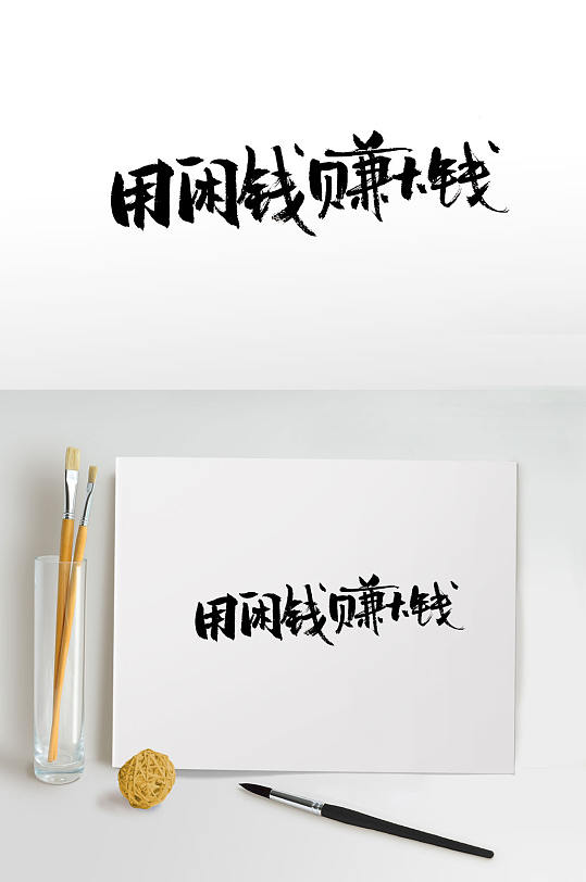 手写用闲钱赚大钱毛笔字
