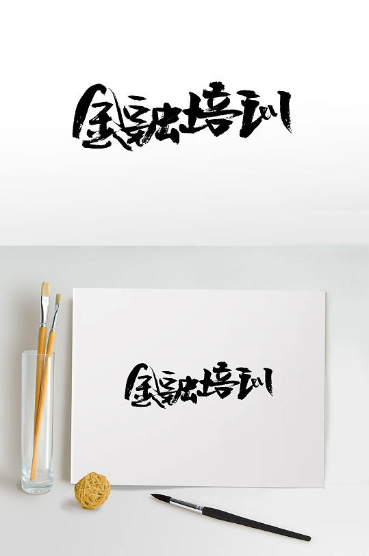 秀氣可愛(ài)金融培訓(xùn)毛筆字