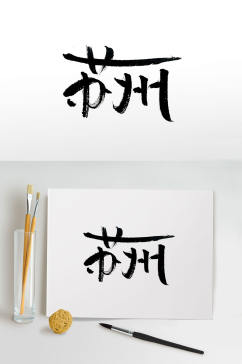 人间天堂苏州手写毛笔字