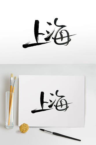 魔都上海创意手写毛笔字体