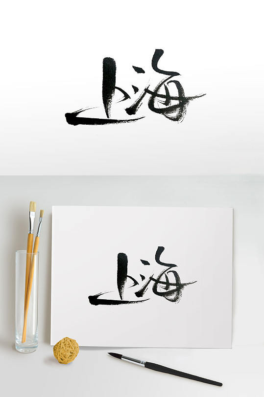 经济金融城市上海毛笔字体
