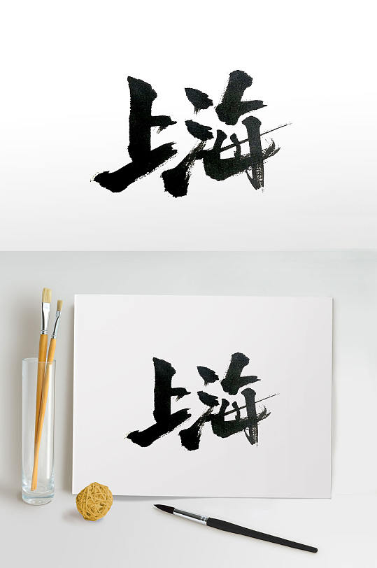 国家中心城市上海毛笔字体