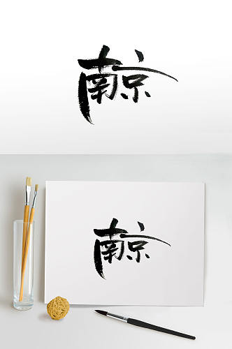 中国四大古都南京毛笔字体