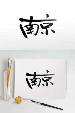 著名旅游城市南京毛笔字体