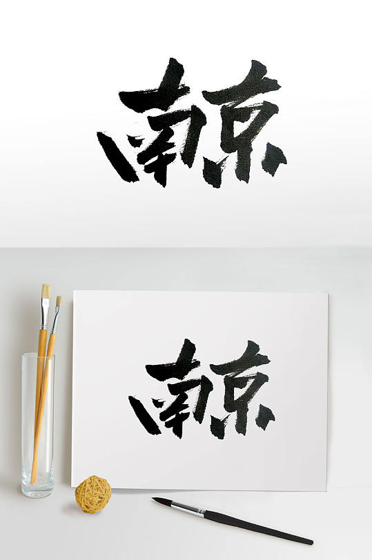 历史古城南京传统毛笔字体