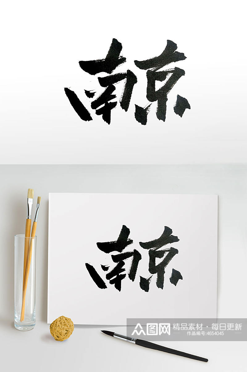 历史古城南京传统毛笔字体素材