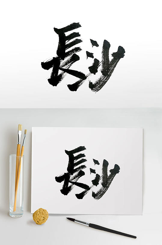 著名旅游城市长沙毛笔字