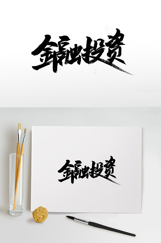 飛灑金融投資毛筆字體