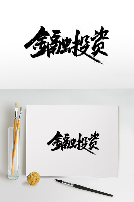 圓勻齊整金融投資免摳字體