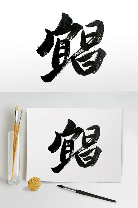 湖北宜昌手写毛笔字体