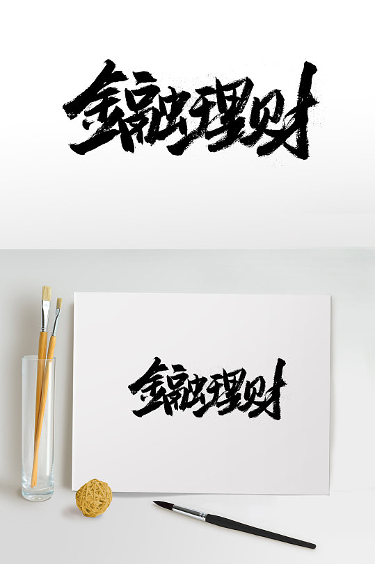 舒展清晰金融理財(cái)毛筆字體