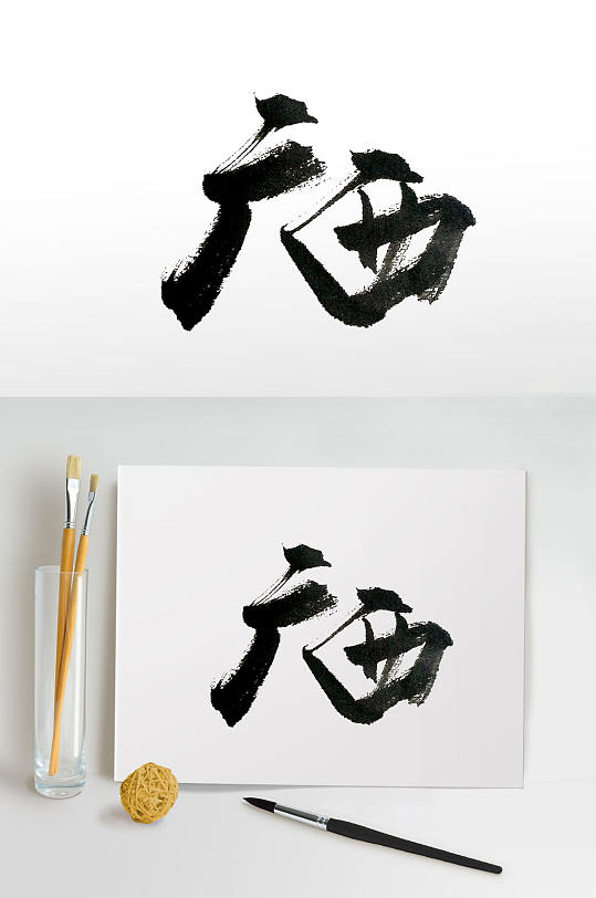 壮族自治区广西毛笔字